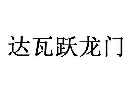 达瓦跃龙门商标注册第28类 健身器材类商标信息查询,商标状态查询 路标网